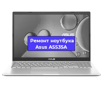Замена оперативной памяти на ноутбуке Asus A553SA в Нижнем Новгороде